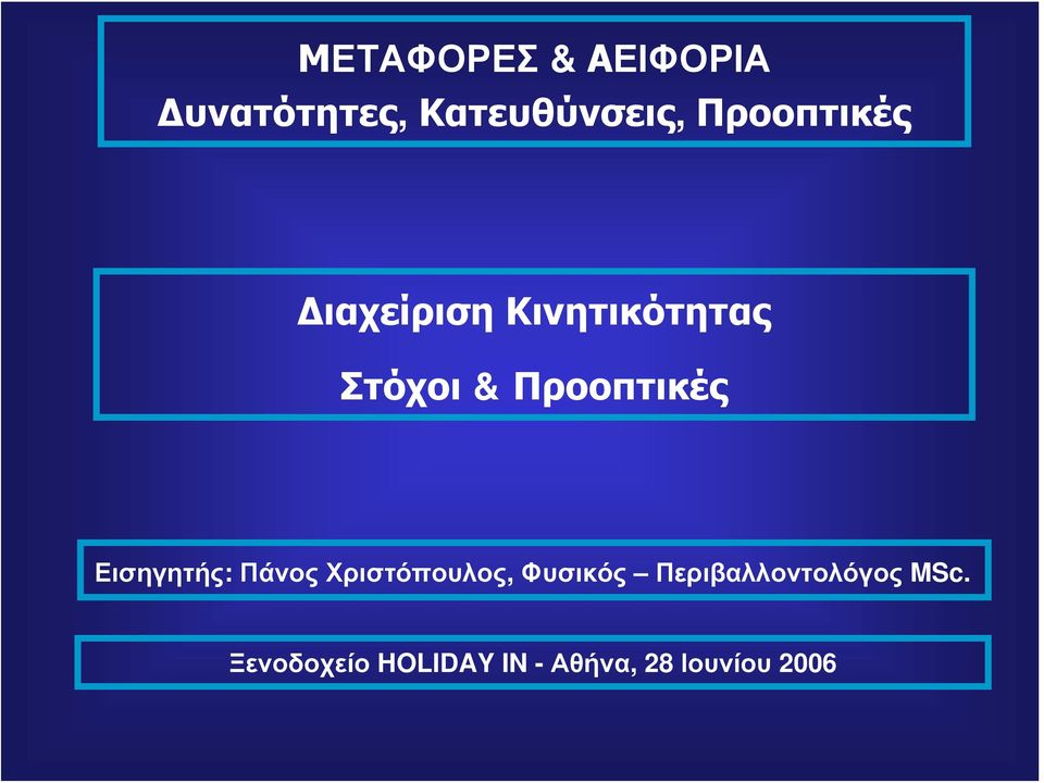 Προοπτικές Εισηγητής: Πάνος Χριστόπουλος, Φυσικός