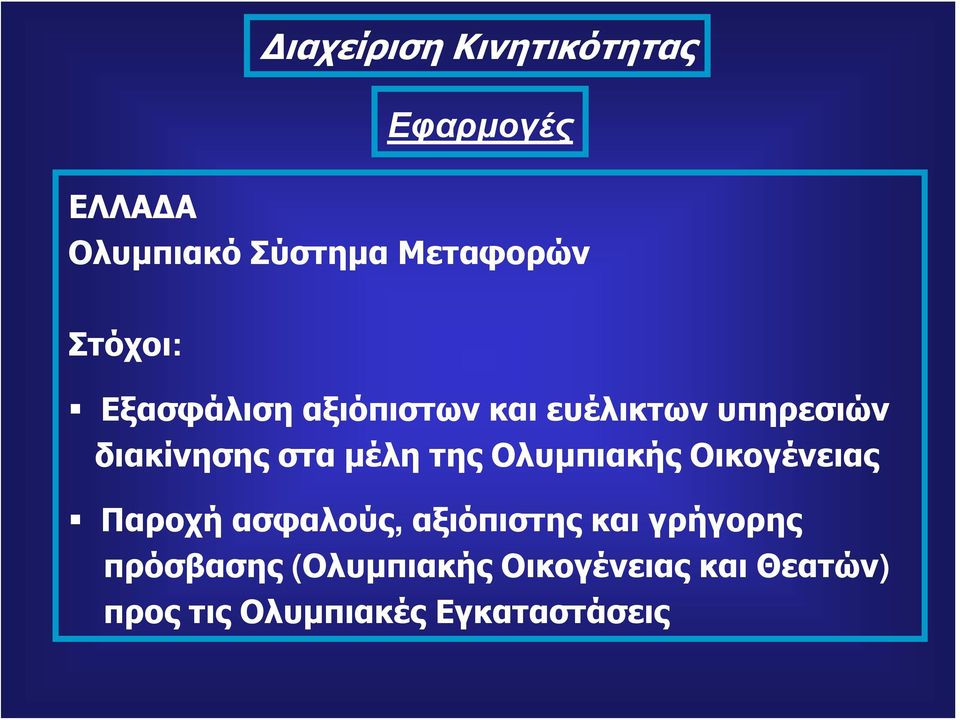 Ολυμπιακής Οικογένειας Παροχή ασφαλούς, αξιόπιστης και γρήγορης