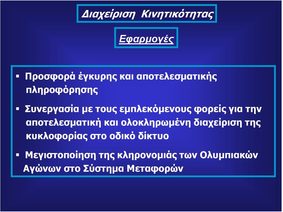 ολοκληρωμένη διαχείριση της κυκλοφορίας στο οδικό δίκτυο