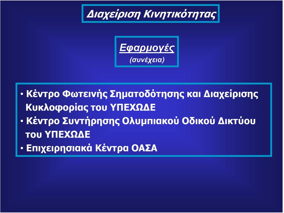 Κέντρο Συντήρησης Ολυμπιακού Οδικού