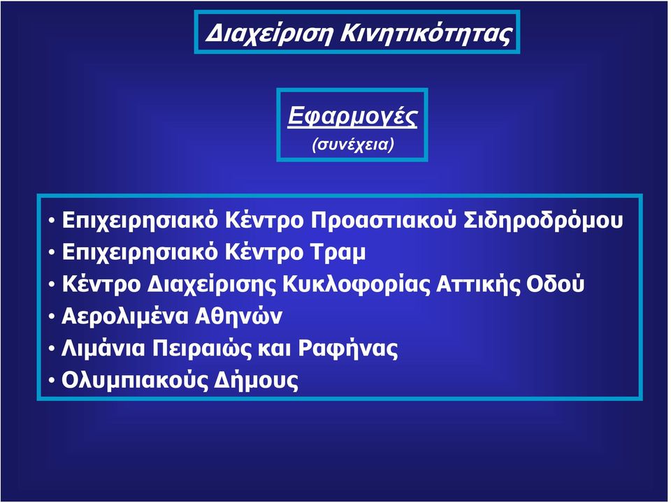 Διαχείρισης Κυκλοφορίας Αττικής Οδού Αερολιμένα