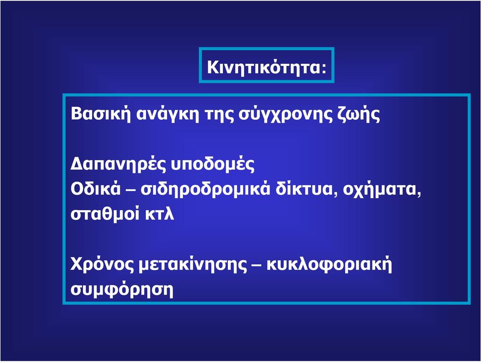 Οδικά σιδηροδρομικά δίκτυα, οχήματα,