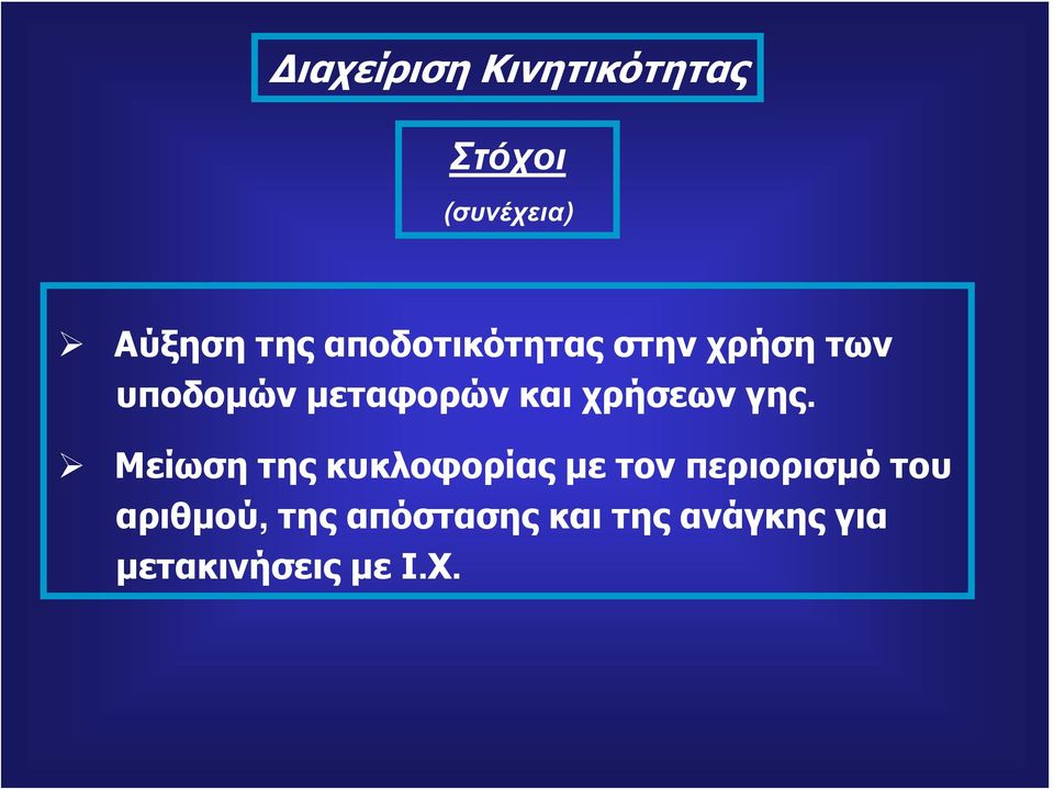 Μείωση της κυκλοφορίας με τον περιορισμό του