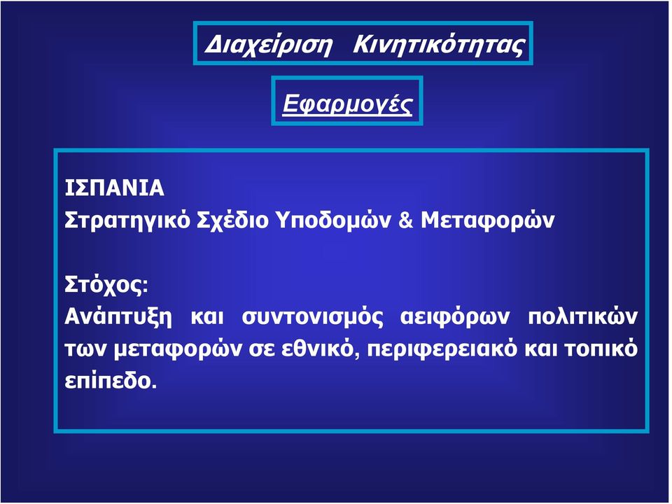 και συντονισμός αειφόρων πολιτικών των