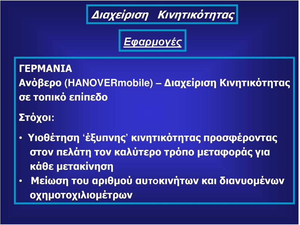 κινητικότητας προσφέροντας στον πελάτη τον καλύτερο τρόπο μεταφοράς