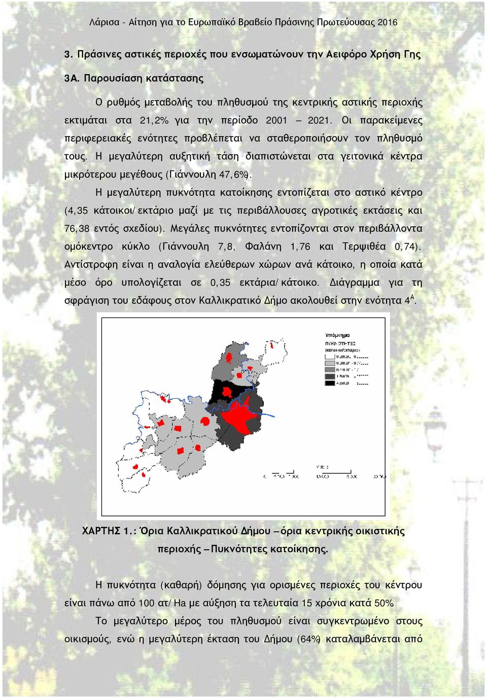 Οι παρακείμενες περιφερειακές ενότητες προβλέπεται να σταθεροποιήσουν τον πληθυσμό τους. Η μεγαλύτερη αυξητική τάση διαπιστώνεται στα γειτονικά κέντρα μικρότερου μεγέθους (Γιάννουλη 47,6%).