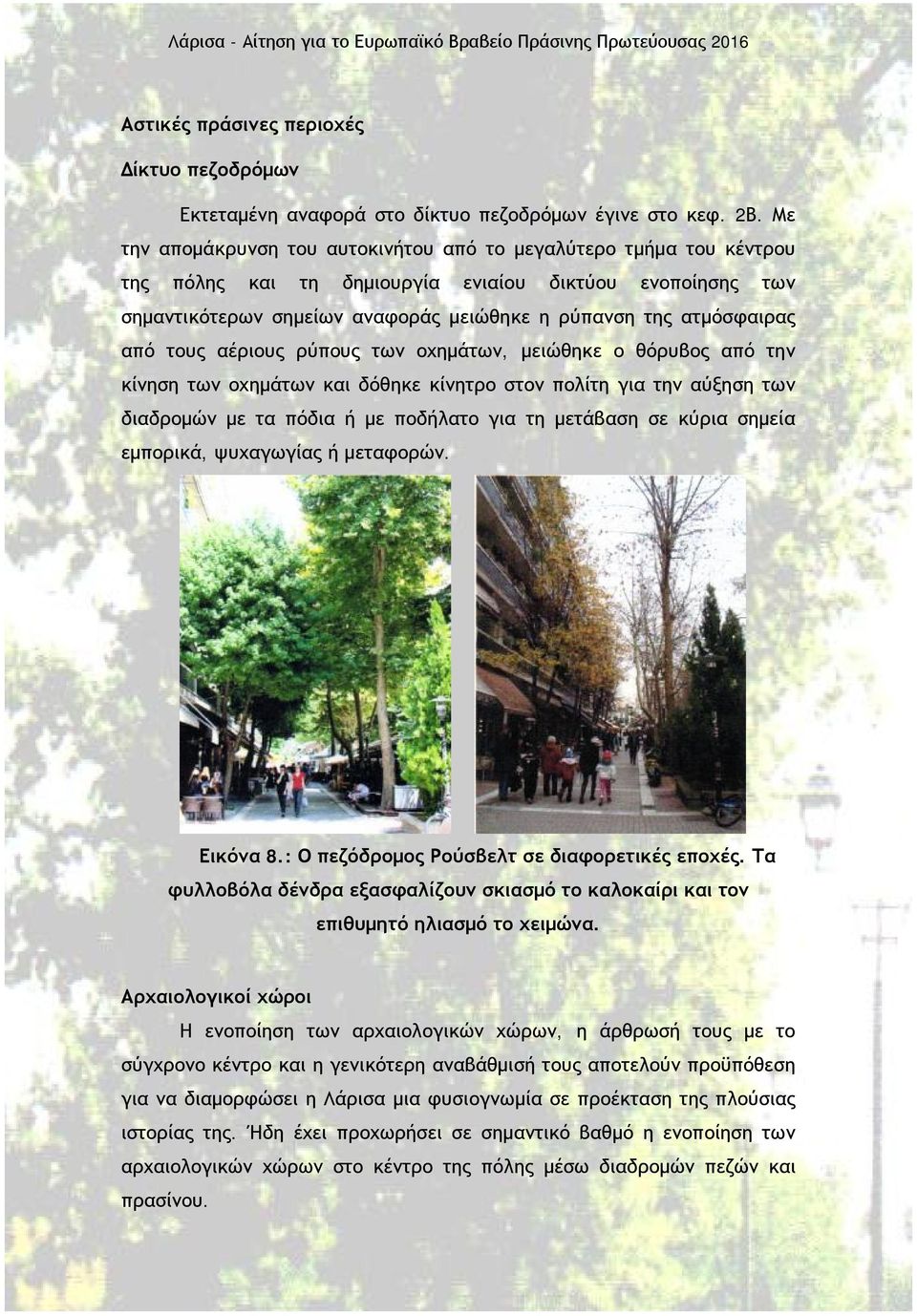 από τους αέριους ρύπους των οχημάτων, μειώθηκε ο θόρυβος από την κίνηση των οχημάτων και δόθηκε κίνητρο στον πολίτη για την αύξηση των διαδρομών με τα πόδια ή με ποδήλατο για τη μετάβαση σε κύρια