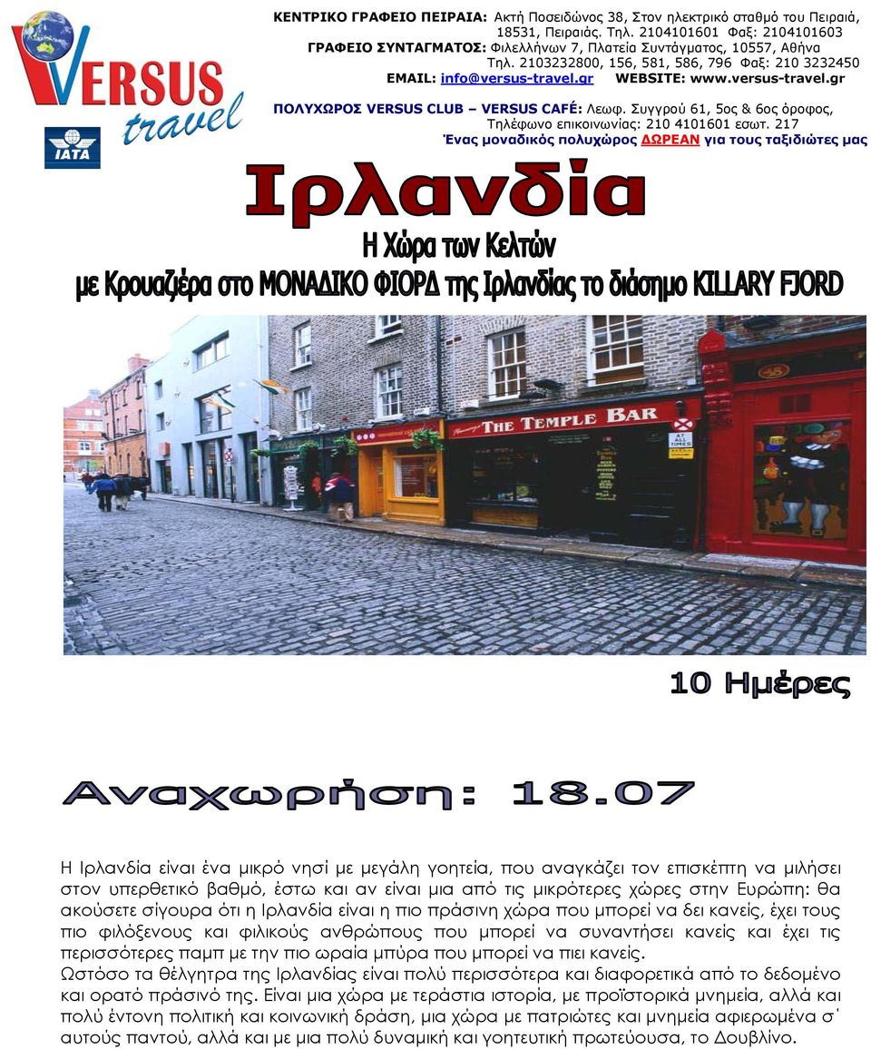 versus-travel.gr ΠΟΛΥΧΩΡΟΣ VERSUS CLUB VERSUS CAFÉ: Λεωφ. Συγγρού 61, 5ος & 6ος όροφος, Τηλέφωνο επικοινωνίας: 210 4101601 εσωτ.