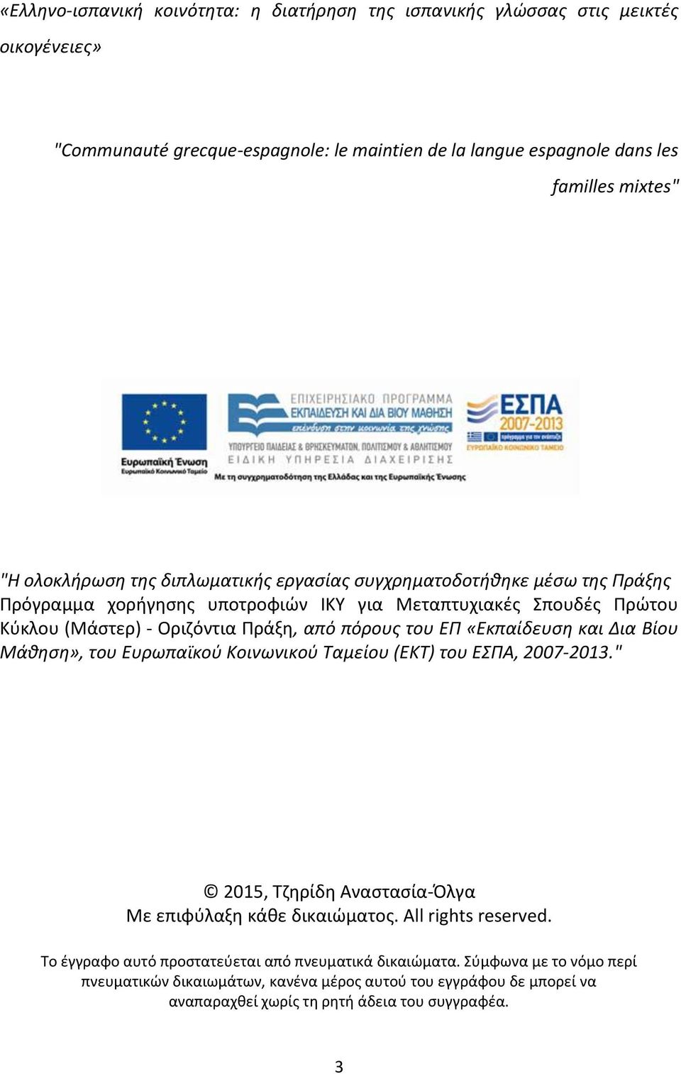 ΕΠ «Εκπαίδευση και Δια Βίου Μάθηση», του Ευρωπαϊκού Κοινωνικού Ταμείου (ΕΚΤ) του ΕΣΠΑ, 2007 2013." 2015, Τζηρίδη Αναστασία-Όλγα Με επιφύλαξη κάθε δικαιώματος. All rights reserved.