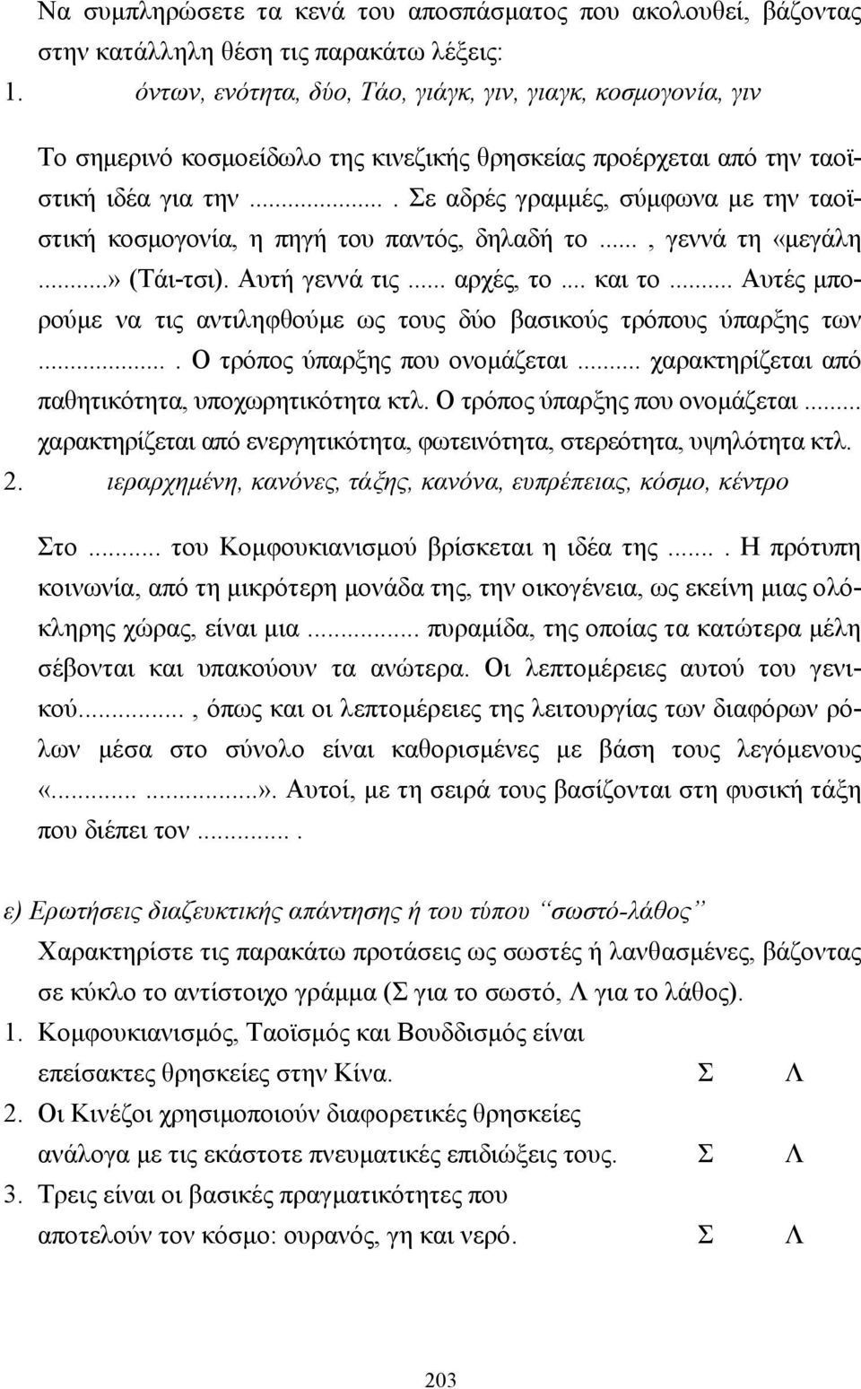 ... Σε αδρές γραµµές, σύµφωνα µε την ταοϊστική κοσµογονία, η πηγή του παντός, δηλαδή το..., γεννά τη «µεγάλη...» (Τάι-τσι). Αυτή γεννά τις... αρχές, το... και το.