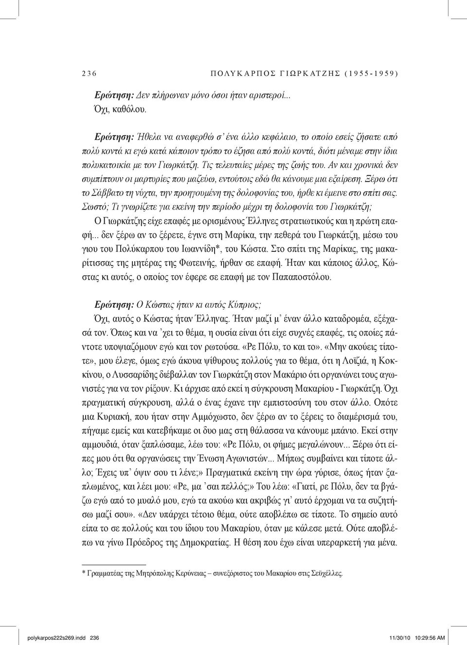 Τις τελευταίες μέρες της ζωής του. Αν και χρονικά δεν συμπίπτουν οι μαρτυρίες που μαζεύω, εντούτοις εδώ θα κάνουμε μια εξαίρεση.