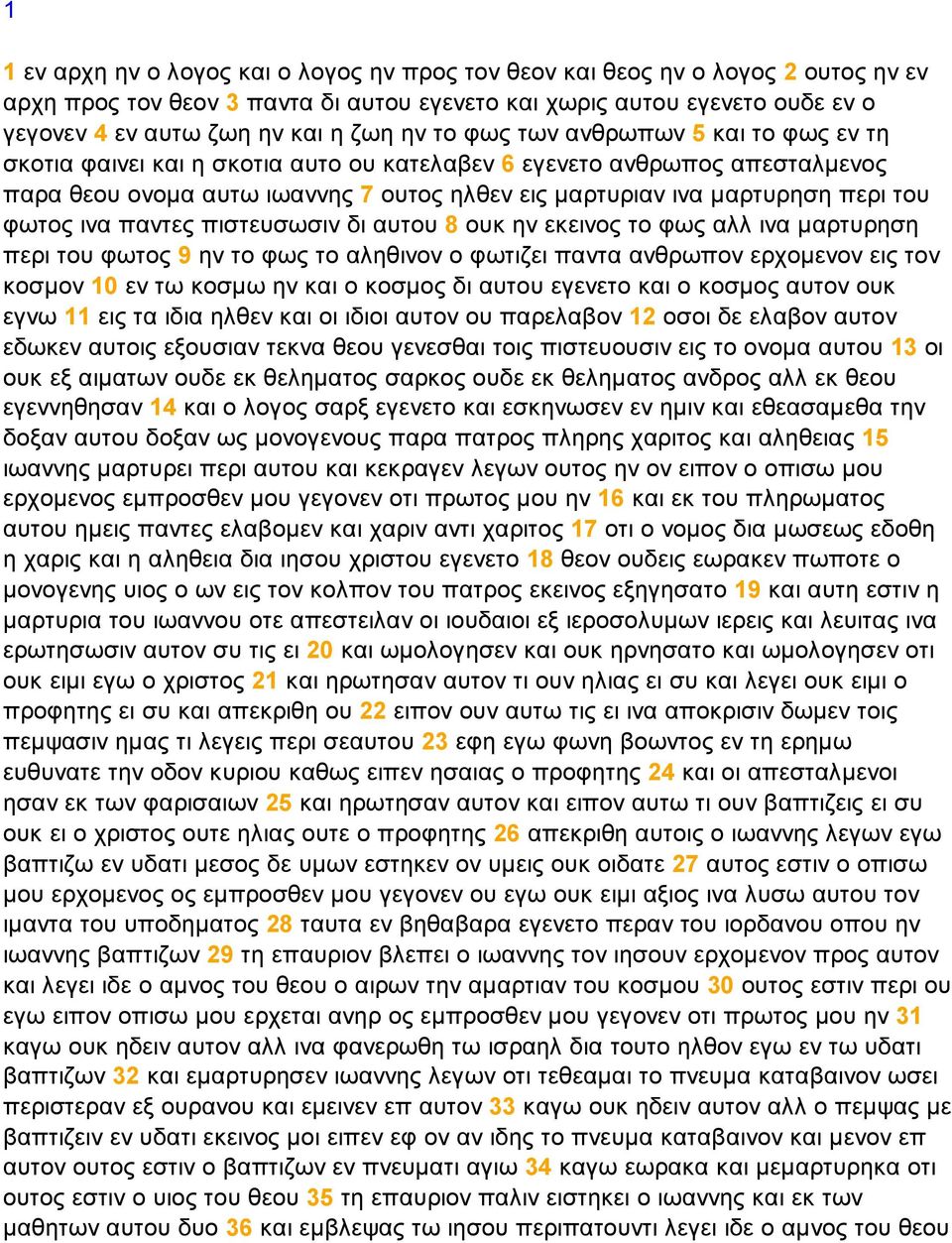 φωτος ινα παντες πιστευσωσιν δι αυτου 8 ουκ ην εκεινος το φως αλλ ινα µαρτυρηση περι του φωτος 9 ην το φως το αληθινον ο φωτιζει παντα ανθρωπον ερχοµενον εις τον κοσµον 10 εν τω κοσµω ην και ο κοσµος