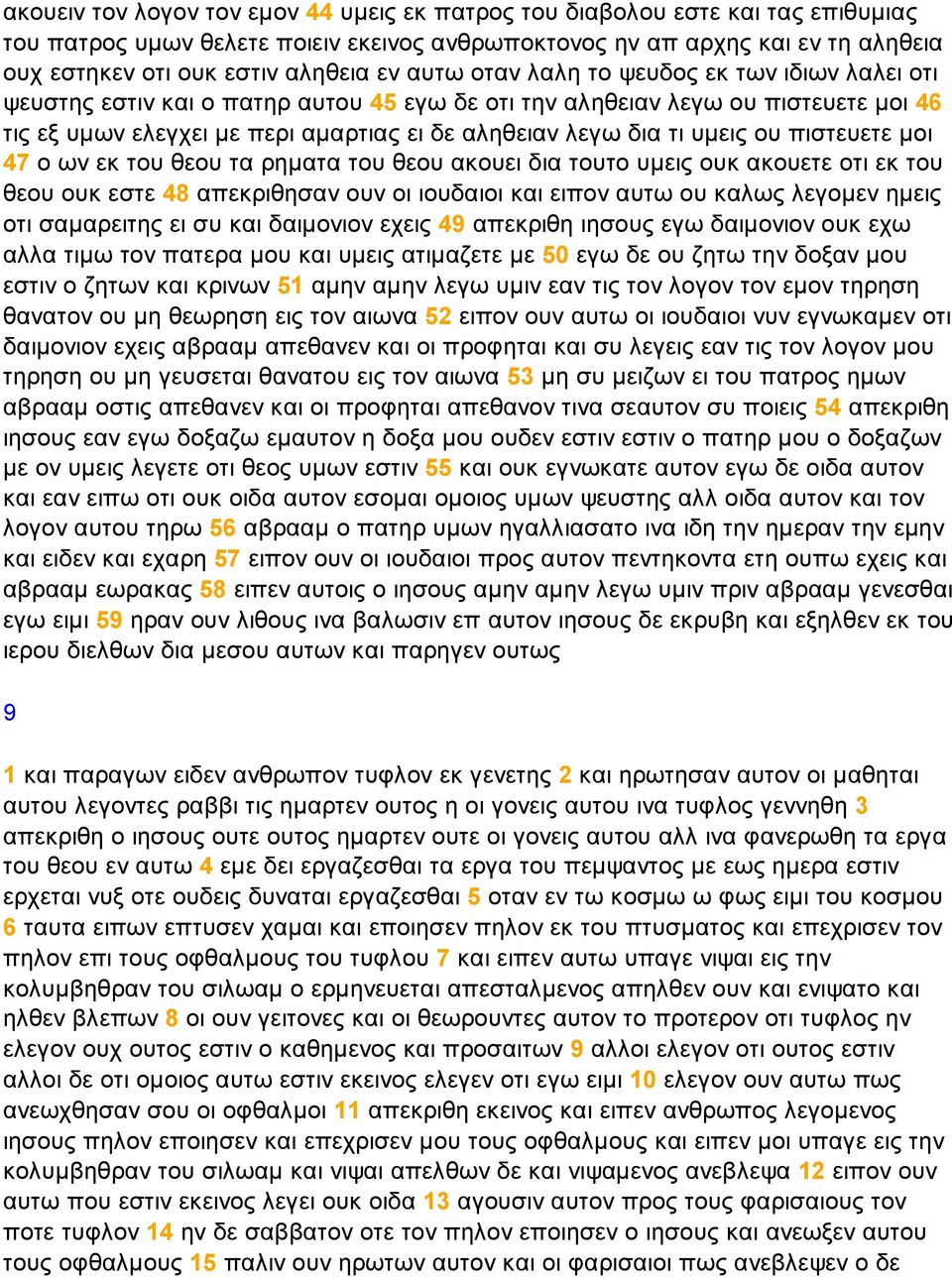 υµεις ου πιστευετε µοι 47 ο ων εκ του θεου τα ρηµατα του θεου ακουει δια τουτο υµεις ουκ ακουετε οτι εκ του θεου ουκ εστε 48 απεκριθησαν ουν οι ιουδαιοι και ειπον αυτω ου καλως λεγοµεν ηµεις οτι