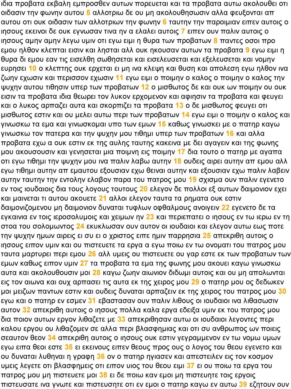 προ εµου ηλθον κλεπται εισιν και λησται αλλ ουκ ηκουσαν αυτων τα προβατα 9 εγω ειµι η θυρα δι εµου εαν τις εισελθη σωθησεται και εισελευσεται και εξελευσεται και νοµην ευρησει 10 ο κλεπτης ουκ