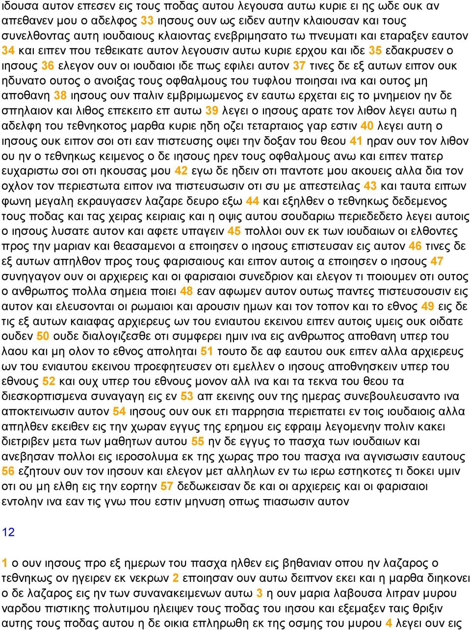 ηδυνατο ουτος ο ανοιξας τους οφθαλµους του τυφλου ποιησαι ινα και ουτος µη αποθανη 38 ιησους ουν παλιν εµβριµωµενος εν εαυτω ερχεται εις το µνηµειον ην δε σπηλαιον και λιθος επεκειτο επ αυτω 39 λεγει