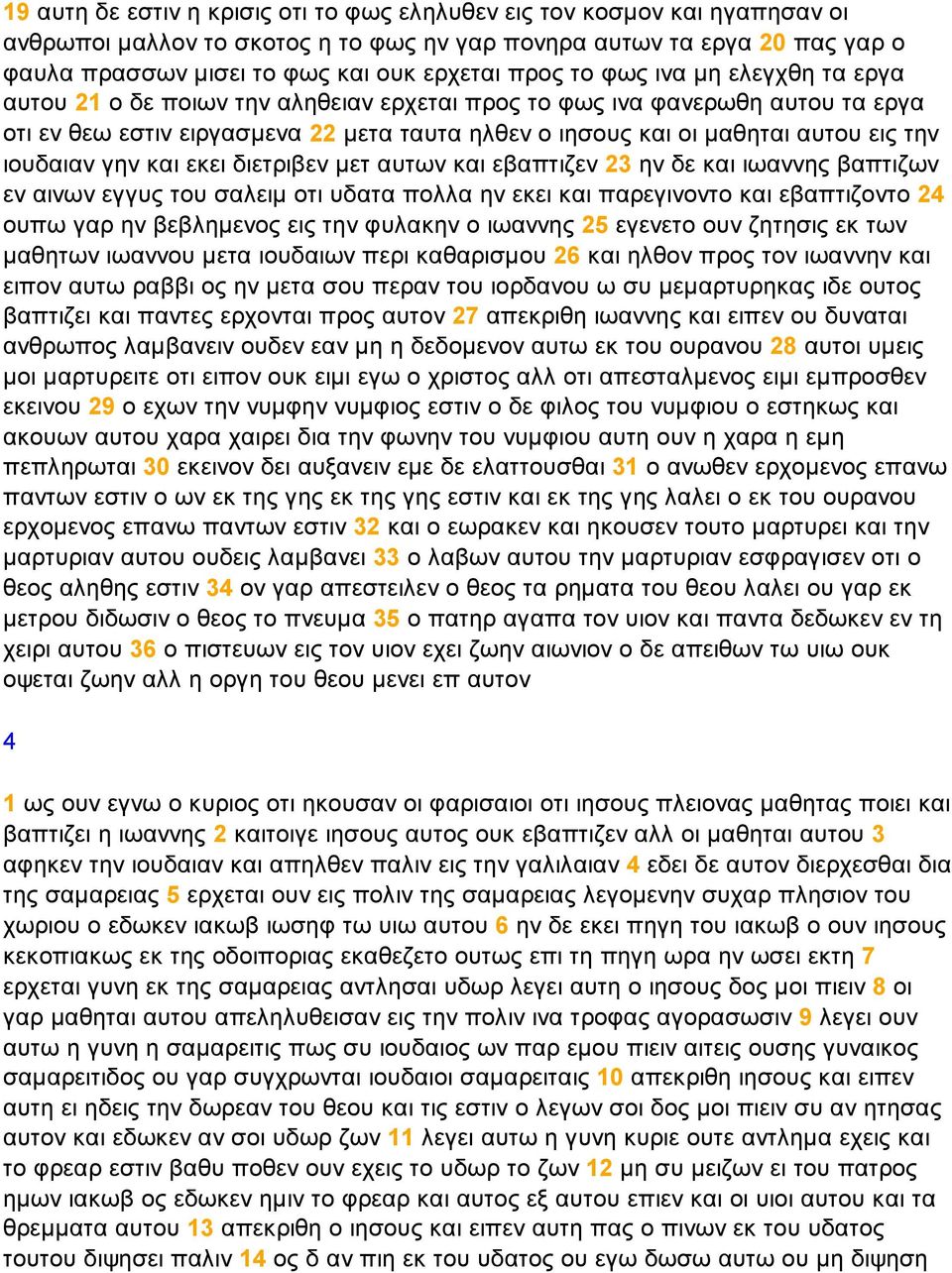 την ιουδαιαν γην και εκει διετριβεν µετ αυτων και εβαπτιζεν 23 ην δε και ιωαννης βαπτιζων εν αινων εγγυς του σαλειµ οτι υδατα πολλα ην εκει και παρεγινοντο και εβαπτιζοντο 24 ουπω γαρ ην βεβληµενος