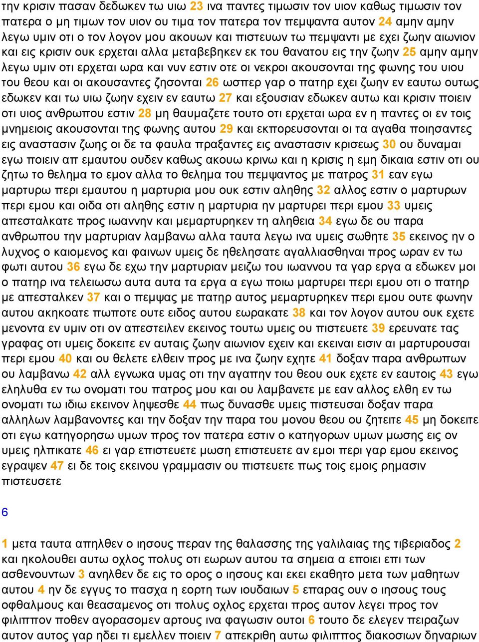 φωνης του υιου του θεου και οι ακουσαντες ζησονται 26 ωσπερ γαρ ο πατηρ εχει ζωην εν εαυτω ουτως εδωκεν και τω υιω ζωην εχειν εν εαυτω 27 και εξουσιαν εδωκεν αυτω και κρισιν ποιειν οτι υιος ανθρωπου