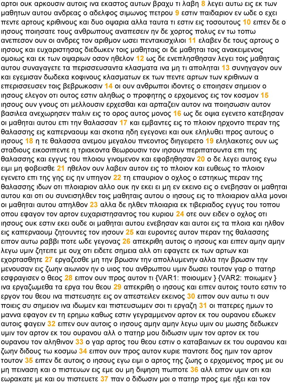 ο ιησους και ευχαριστησας διεδωκεν τοις µαθηταις οι δε µαθηται τοις ανακειµενοις οµοιως και εκ των οψαριων οσον ηθελον 12 ως δε ενεπλησθησαν λεγει τοις µαθηταις αυτου συναγαγετε τα περισσευσαντα