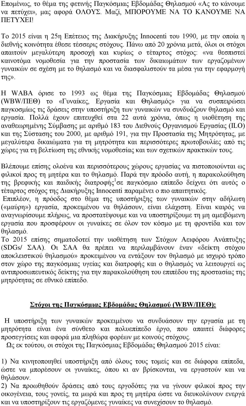 Πάνω από 20 χρόνια μετά, όλοι οι στόχοι απαιτούν μεγαλύτερη προσοχή και κυρίως ο τέταρτος στόχος: «να θεσπιστεί καινοτόμα νομοθεσία για την προστασία των δικαιωμάτων των εργαζομένων γυναικών σε σχέση