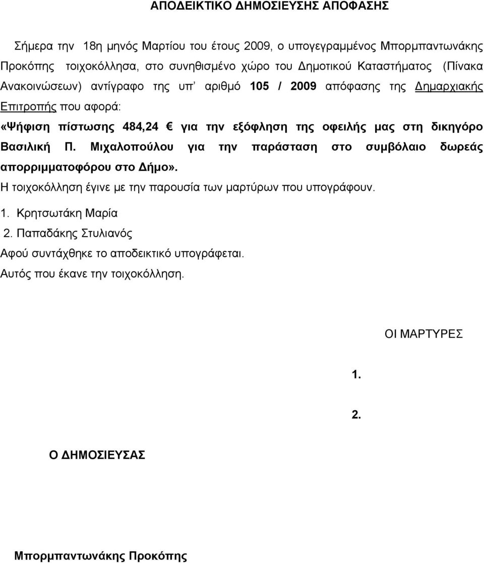 στη δικηγόρο Βασιλική Π. Μιχαλοπούλου για την παράσταση στο συμβόλαιο δωρεάς απορριμματοφόρου στο Δήμο». Η τοιχοκόλληση έγινε με την παρουσία των μαρτύρων που υπογράφουν. 1.