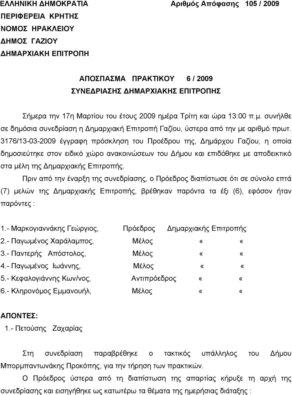 3176/13-03-2009 έγγραφη πρόσκληση του Προέδρου της, Δημάρχου Γαζίου, η οποία δημοσιεύτηκε στον ειδικό χώρο ανακοινώσεων του Δήμου και επιδόθηκε με αποδεικτικό στα μέλη της Δημαρχιακής Επιτροπής.