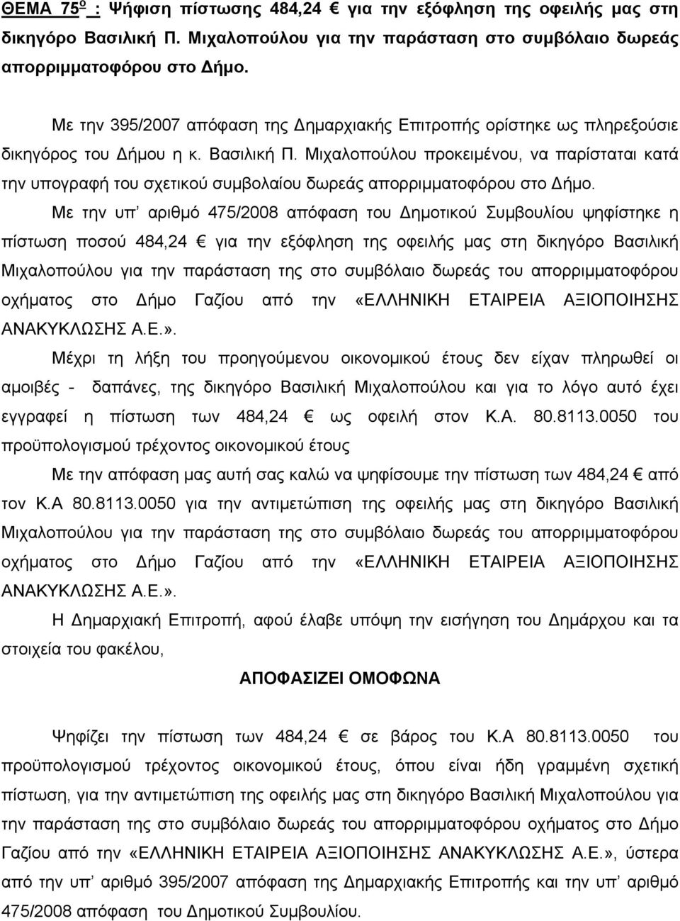 Μιχαλοπούλου προκειμένου, να παρίσταται κατά την υπογραφή του σχετικού συμβολαίου δωρεάς απορριμματοφόρου στο Δήμο.