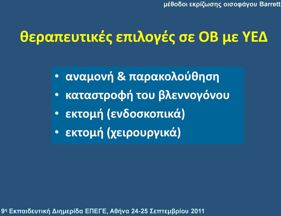 (ενδοςκοπικά) εκτομή (χειρουργικά) 9 ε