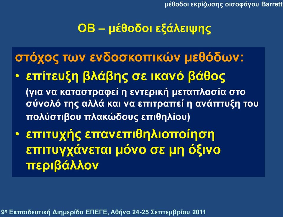 αλάπηπμε ηνπ πνιύζηηβνπ πιαθώδνπο επηζειίνπ) επηηπρήο επαλεπηζειηνπνίεζε επηηπγράλεηαη