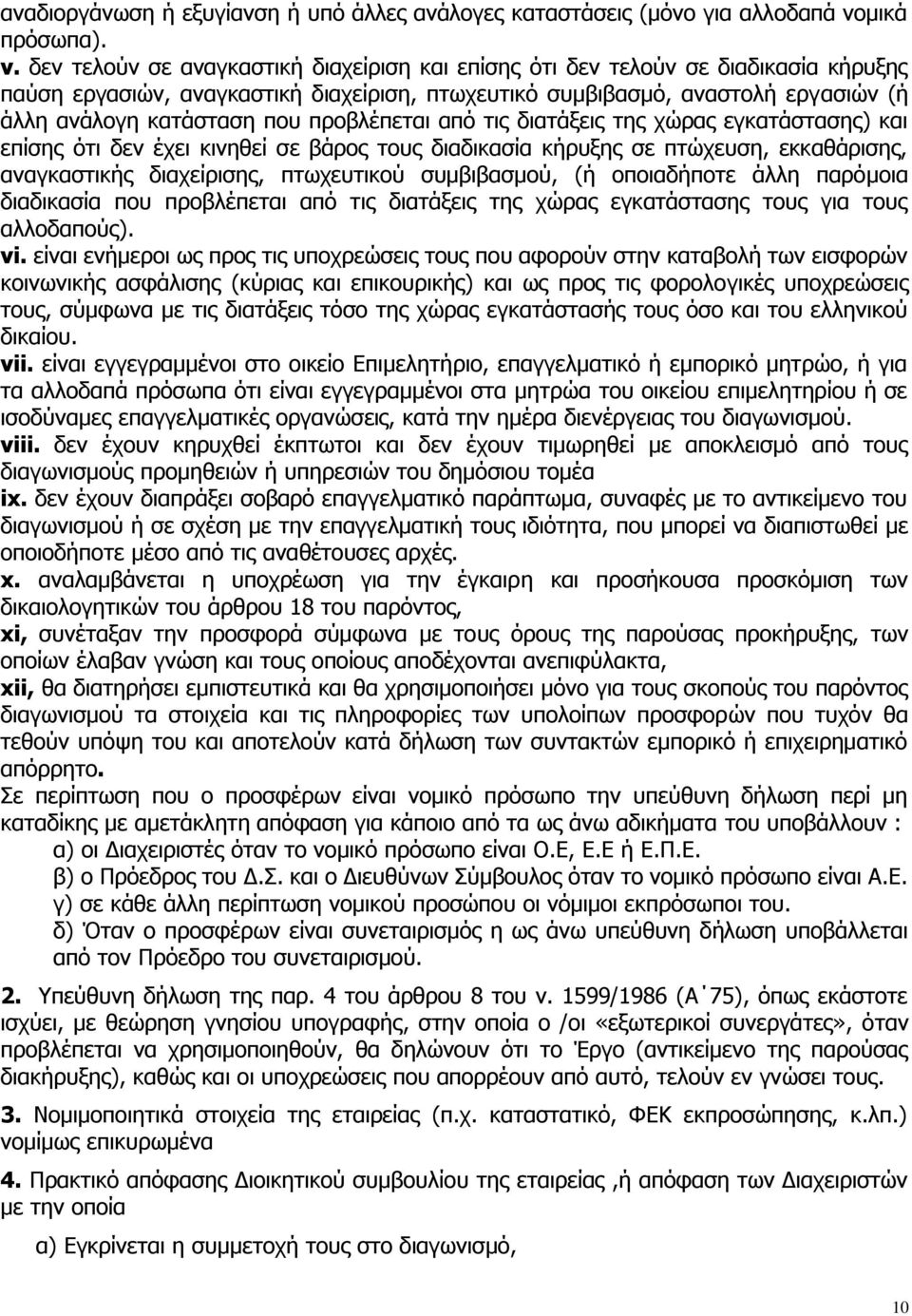 προβλέπεται από τις διατάξεις της χώρας εγκατάστασης) και επίσης ότι δεν έχει κινηθεί σε βάρος τους διαδικασία κήρυξης σε πτώχευση, εκκαθάρισης, αναγκαστικής διαχείρισης, πτωχευτικού συμβιβασμού, (ή