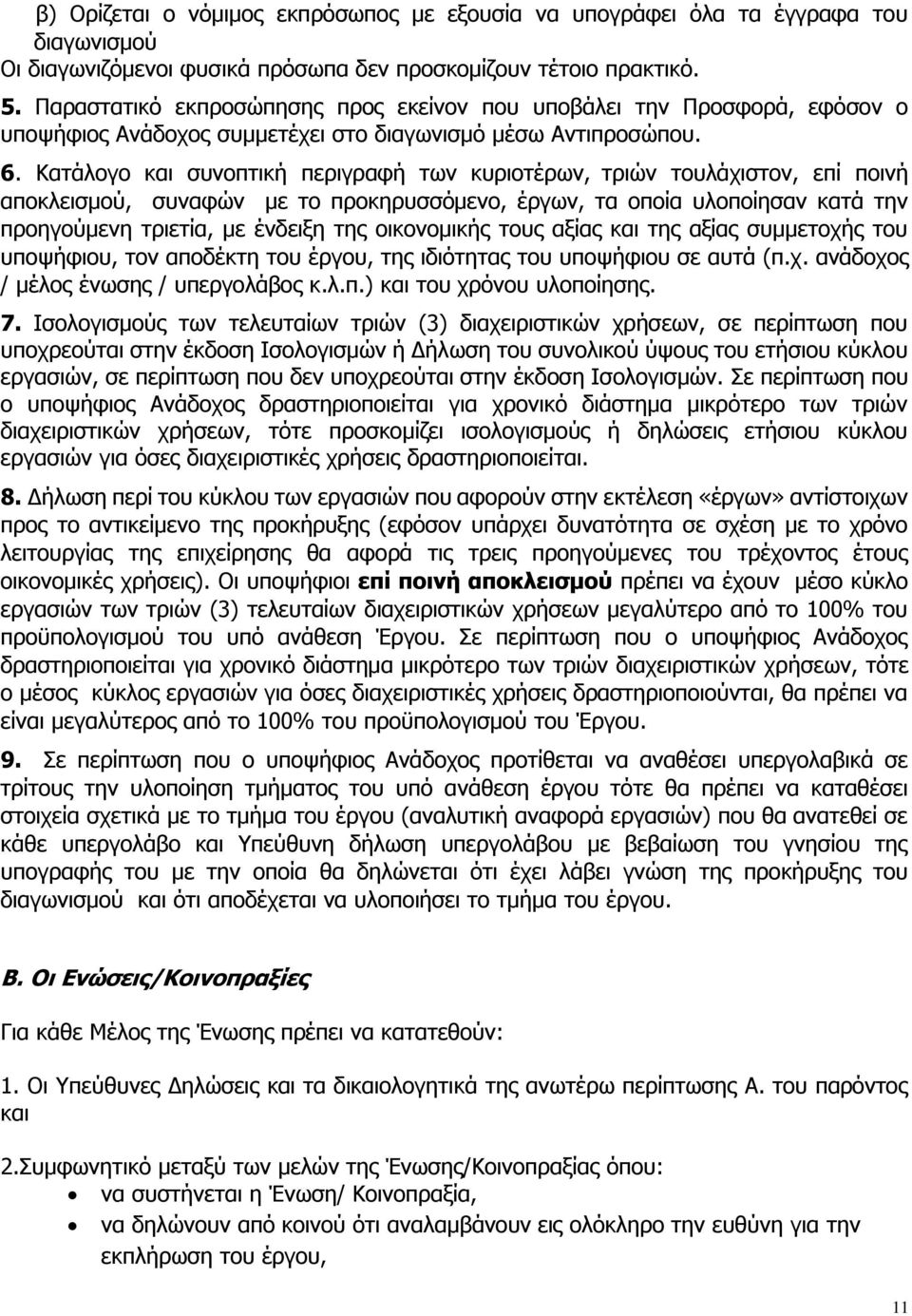 Κατάλογο και συνοπτική περιγραφή των κυριοτέρων, τριών τουλάχιστον, επί ποινή αποκλεισμού, συναφών με το προκηρυσσόμενο, έργων, τα οποία υλοποίησαν κατά την προηγούμενη τριετία, με ένδειξη της