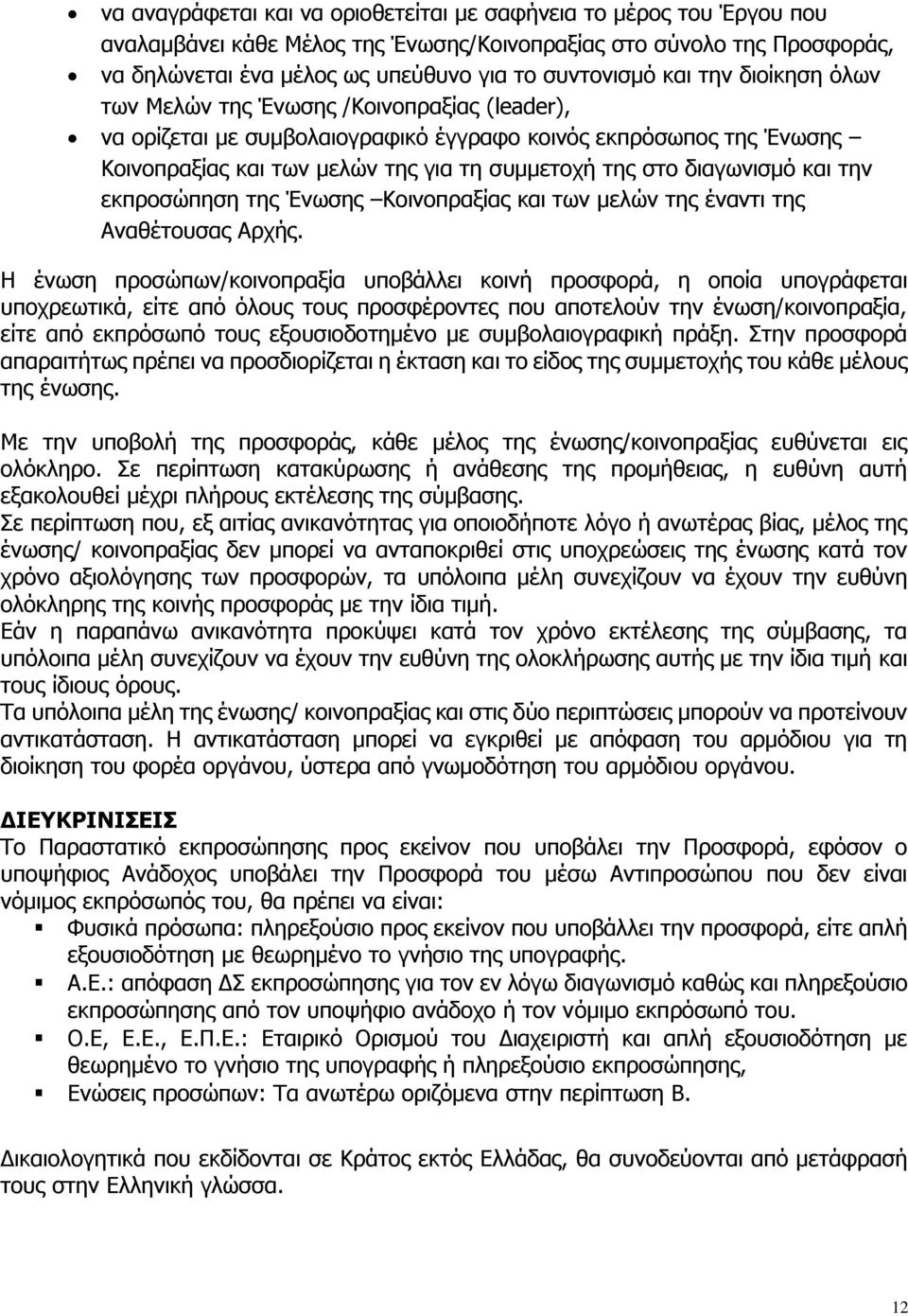 και την εκπροσώπηση της Ένωσης Κοινοπραξίας και των μελών της έναντι της Αναθέτουσας Αρχής.