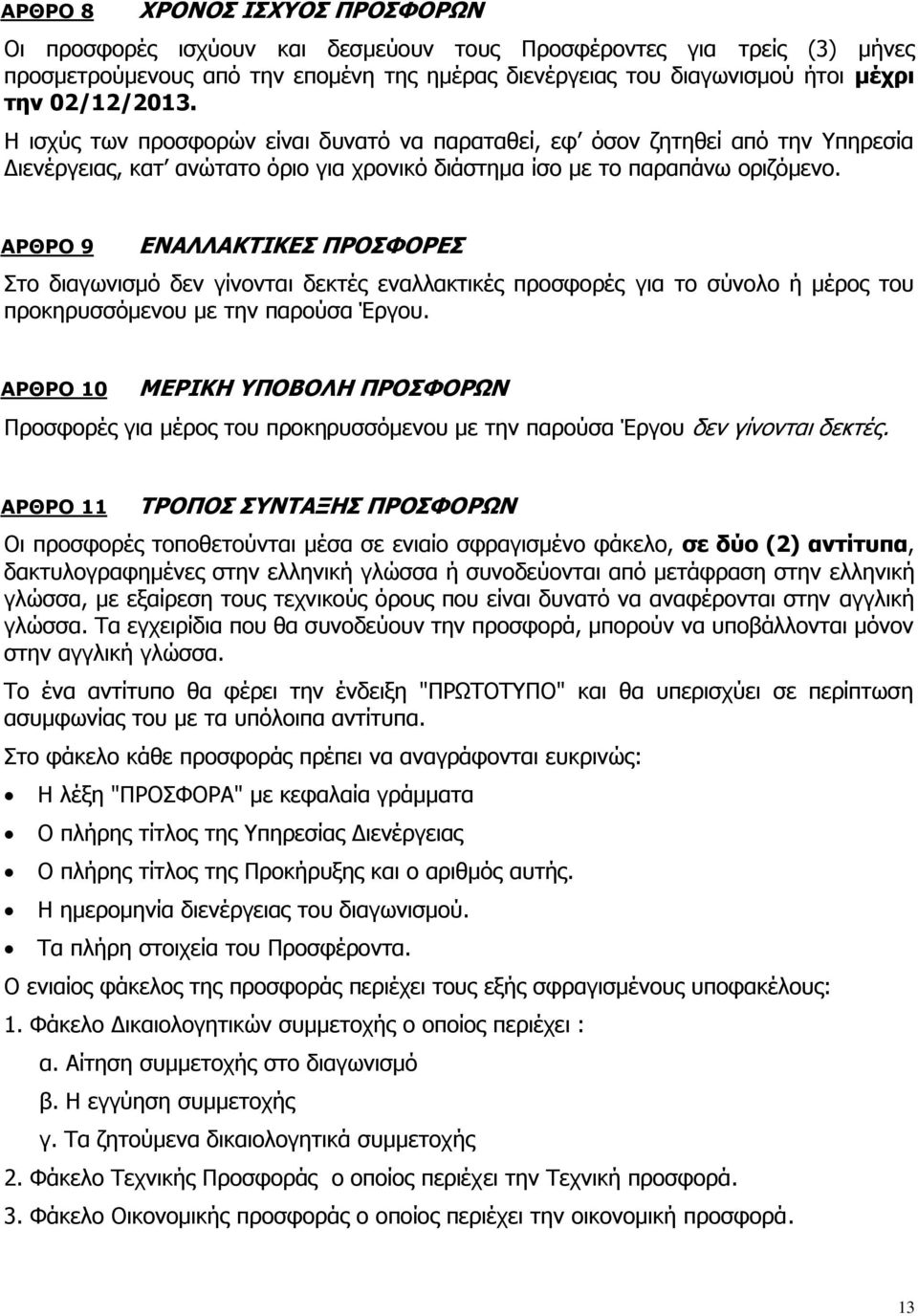 ΑΡΘΡΟ 9 ΕΝΑΛΛΑΚΤΙΚΕΣ ΠΡΟΣΦΟΡΕΣ Στο διαγωνισμό δεν γίνονται δεκτές εναλλακτικές προσφορές για το σύνολο ή μέρος του προκηρυσσόμενου με την παρούσα Έργου.