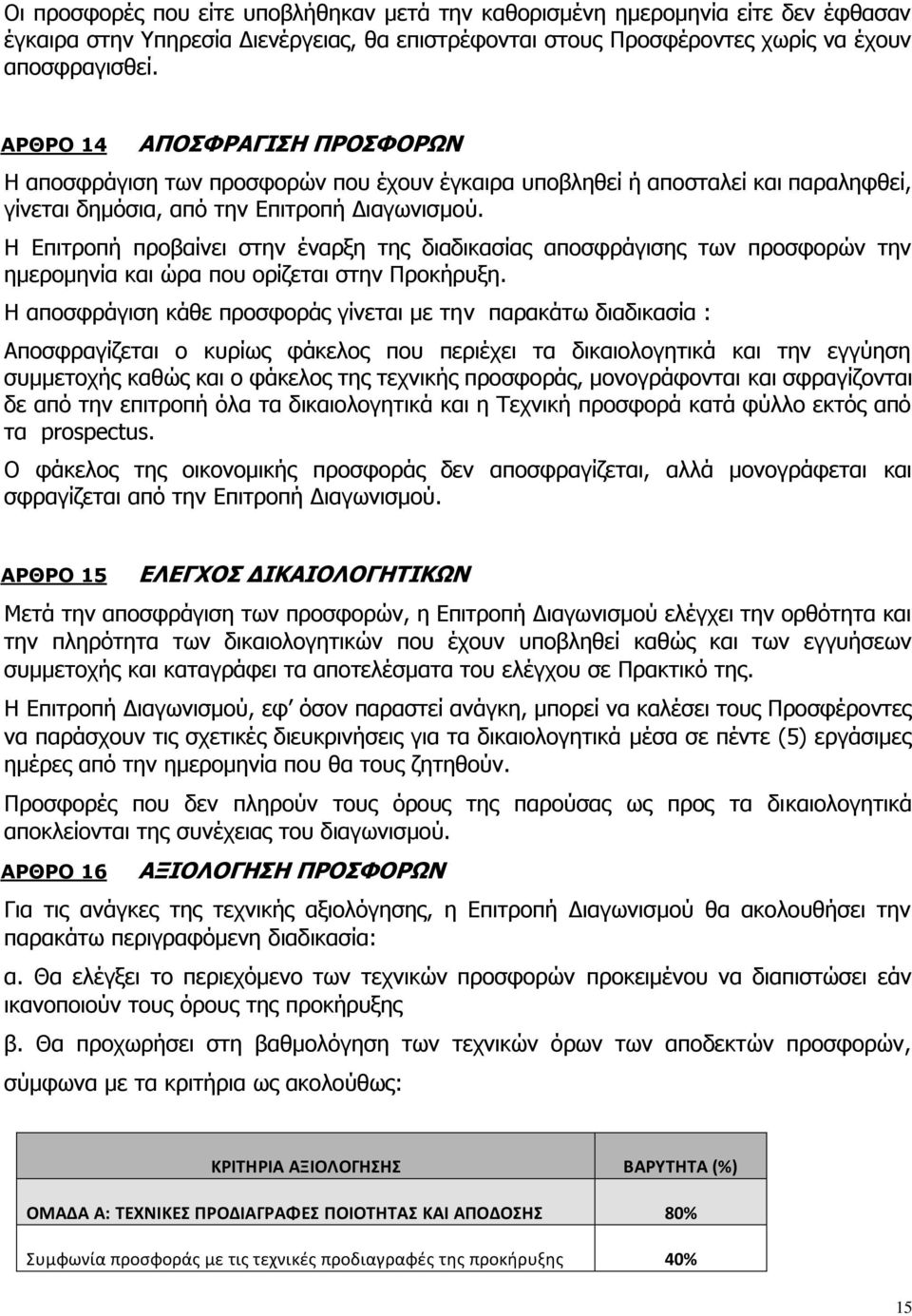 Η Επιτροπή προβαίνει στην έναρξη της διαδικασίας αποσφράγισης των προσφορών την ημερομηνία και ώρα που ορίζεται στην Προκήρυξη.