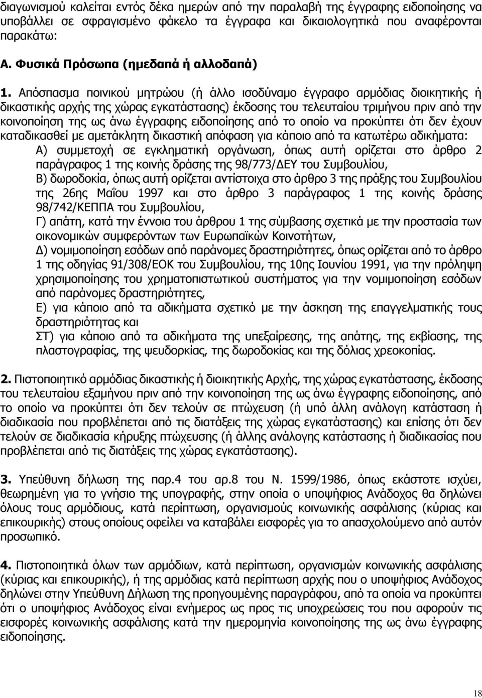 Απόσπασμα ποινικού μητρώου (ή άλλο ισοδύναμο έγγραφο αρμόδιας διοικητικής ή δικαστικής αρχής της χώρας εγκατάστασης) έκδοσης του τελευταίου τριμήνου πριν από την κοινοποίηση της ως άνω έγγραφης