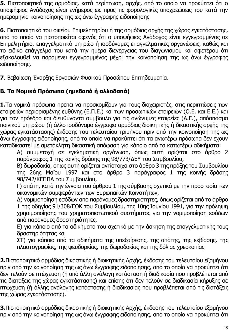 Πιστοποιητικό του οικείου Επιμελητηρίου ή της αρμόδιας αρχής της χώρας εγκατάστασης, από το οποίο να πιστοποιείται αφενός ότι ο υποψήφιος Ανάδοχος είναι εγγεγραμμένος σε Επιμελητήριο, επαγγελματικό