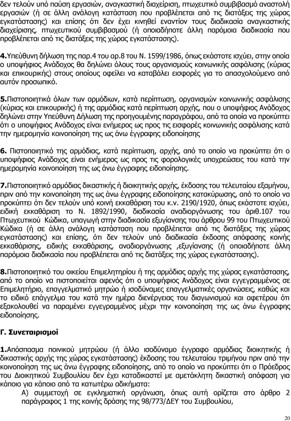 Υπεύθυνη δήλωση της παρ.4 του αρ.8 του Ν.