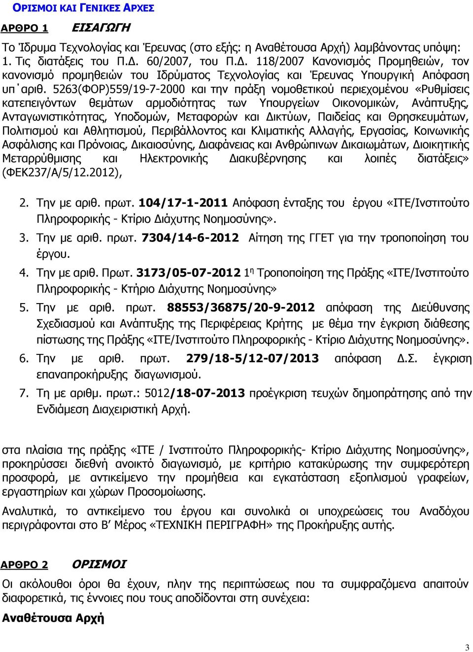 5263(ΦΟΡ)559/19-7-2000 και την πράξη νομοθετικού περιεχομένου «Ρυθμίσεις κατεπειγόντων θεμάτων αρμοδιότητας των Υπουργείων Οικονομικών, Ανάπτυξης, Ανταγωνιστικότητας, Υποδομών, Μεταφορών και Δικτύων,