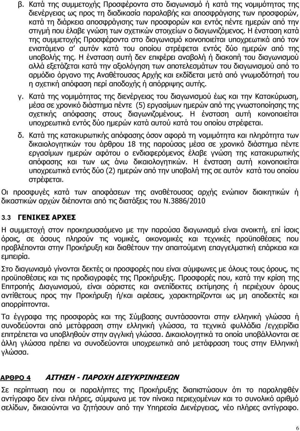 Η ένσταση κατά της συμμετοχής Προσφέροντα στο διαγωνισμό κοινοποιείται υποχρεωτικά από τον ενιστάμενο σ αυτόν κατά του οποίου στρέφεται εντός δύο ημερών από της υποβολής της.