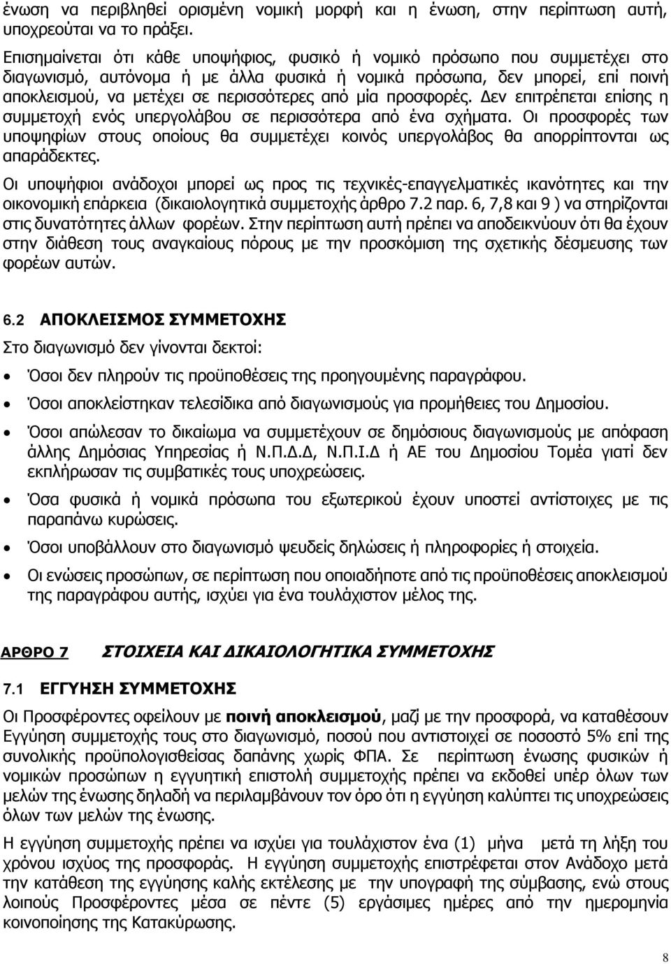 μία προσφορές. Δεν επιτρέπεται επίσης η συμμετοχή ενός υπεργολάβου σε περισσότερα από ένα σχήματα.