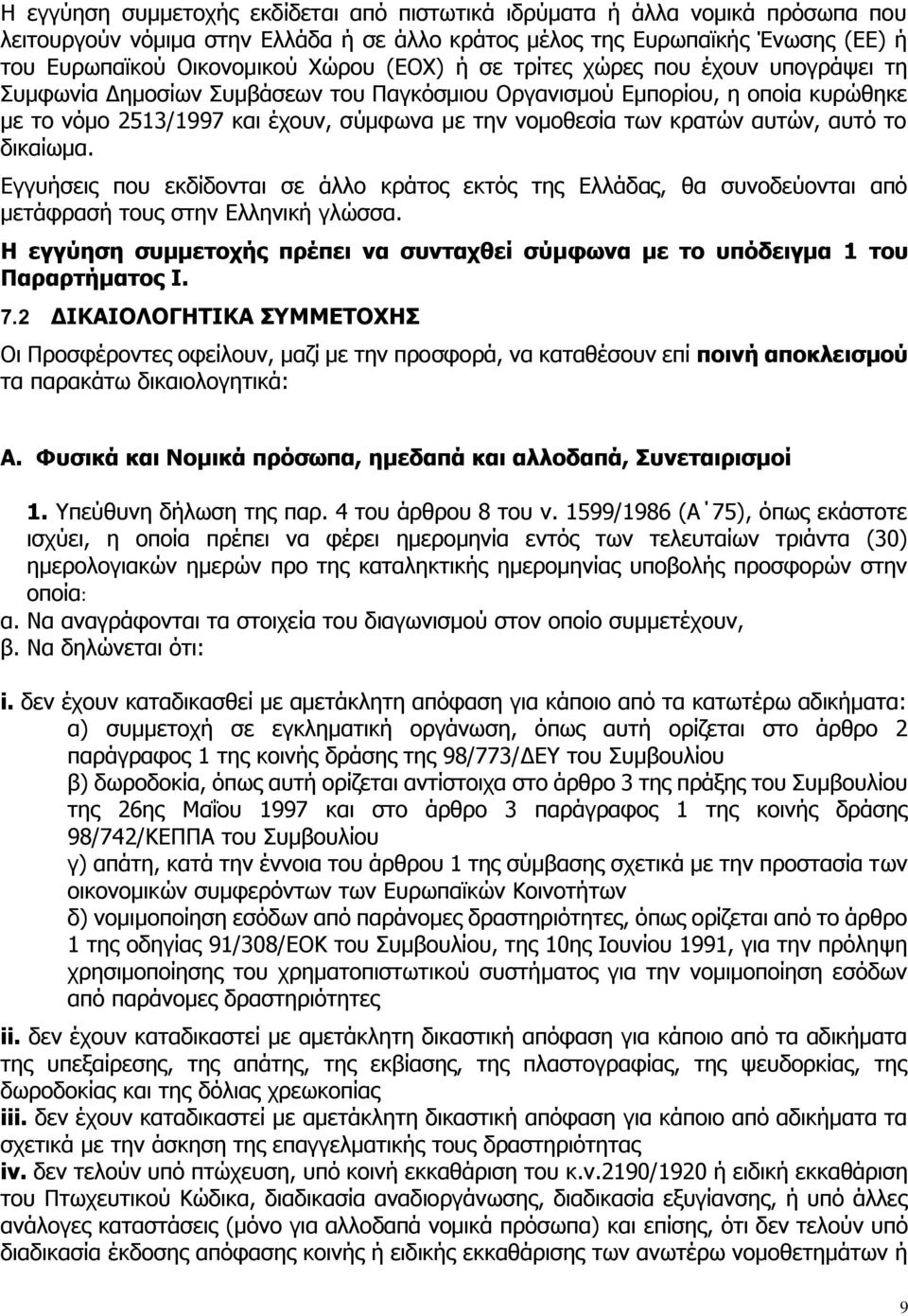 αυτών, αυτό το δικαίωμα. Εγγυήσεις που εκδίδονται σε άλλο κράτος εκτός της Ελλάδας, θα συνοδεύονται από μετάφρασή τους στην Ελληνική γλώσσα.