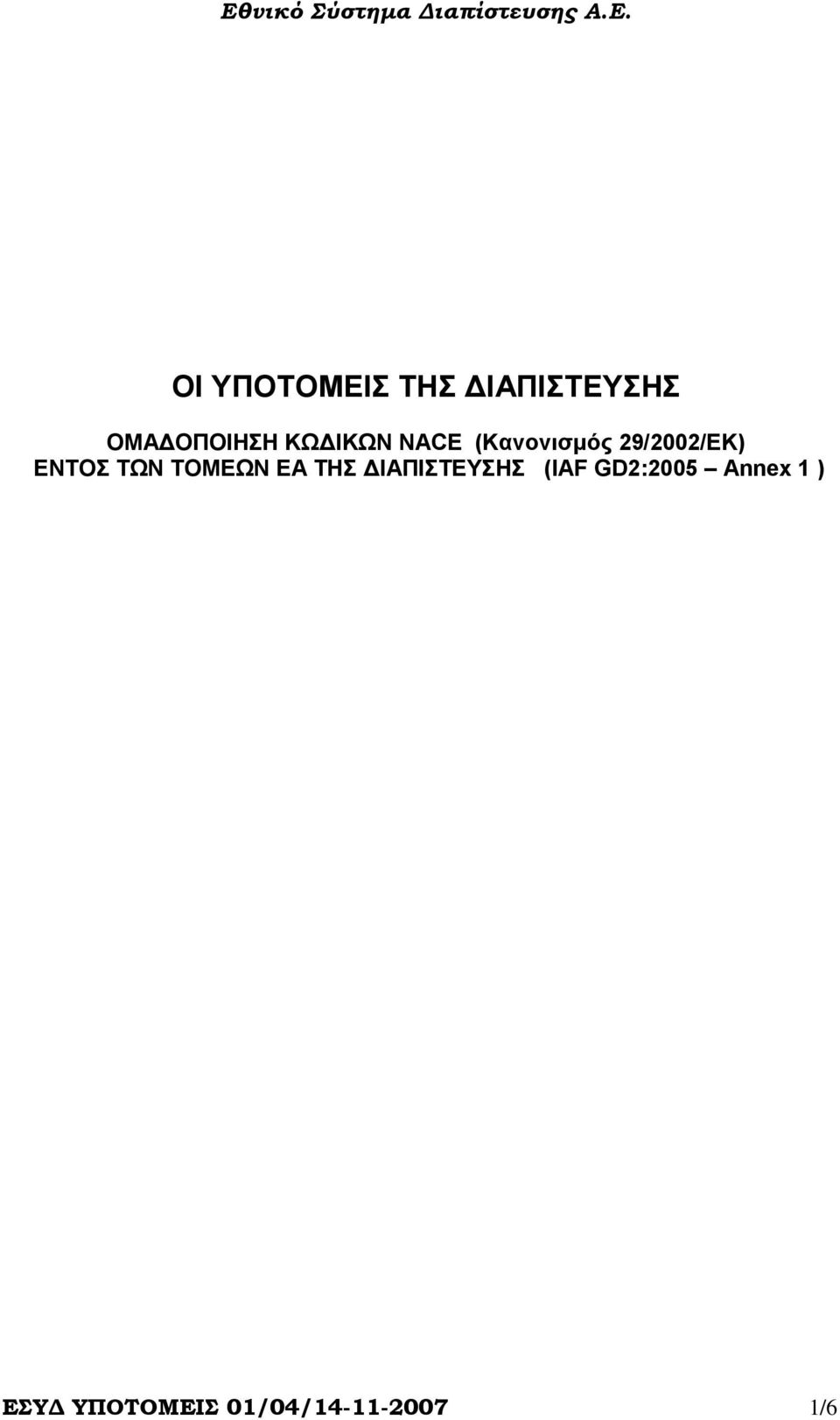 ΤΩΝ ΤΟΜΕΩΝ ΕΑ ΤΗΣ ΙΑΠΙΣΤΕΥΣΗΣ (IAF