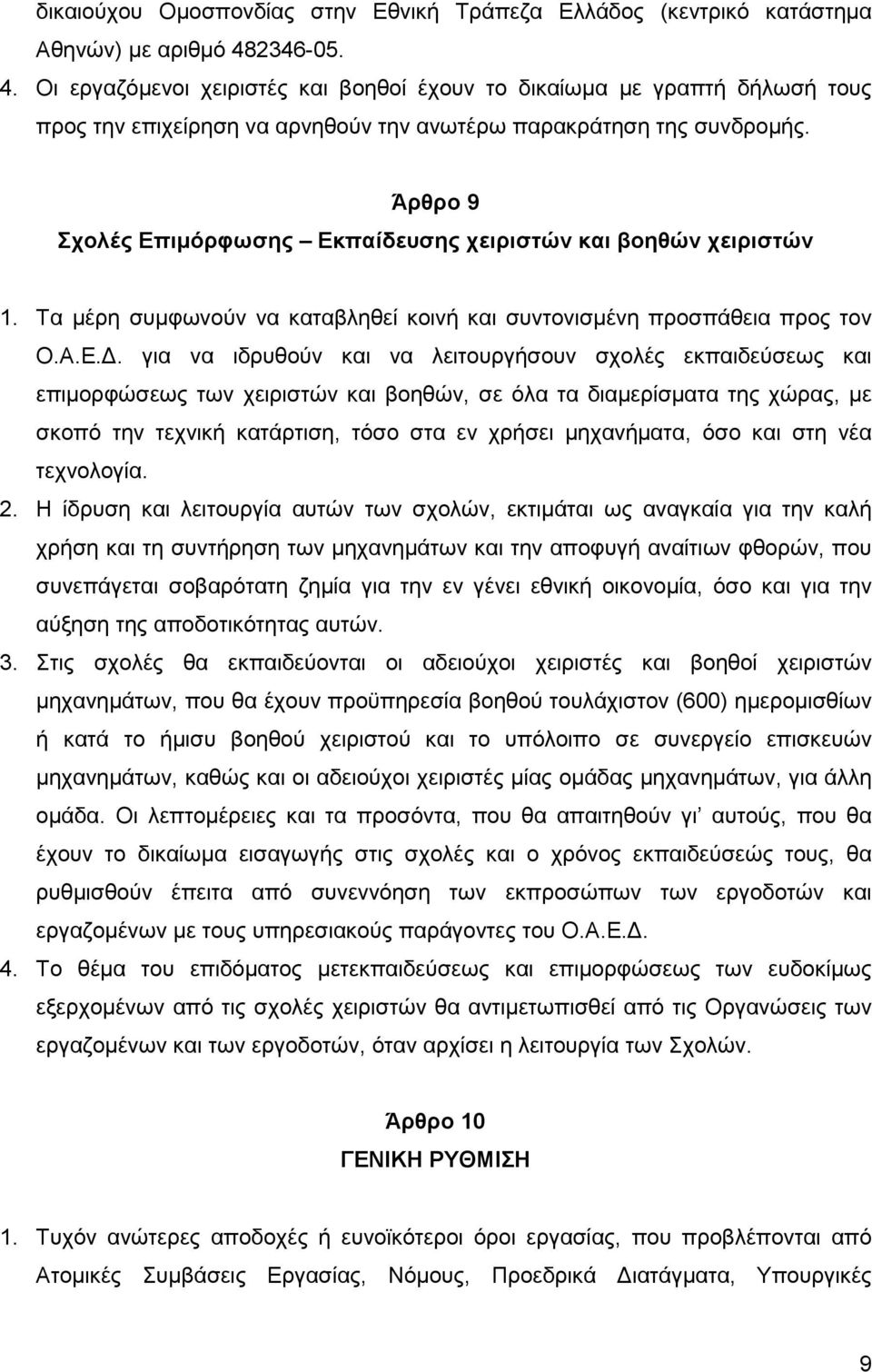 Άρθρο 9 Σχολές Επιμόρφωσης Εκπαίδευσης χειριστών και βοηθών χειριστών 1. Τα μέρη συμφωνούν να καταβληθεί κοινή και συντονισμένη προσπάθεια προς τον Ο.Α.Ε.Δ.