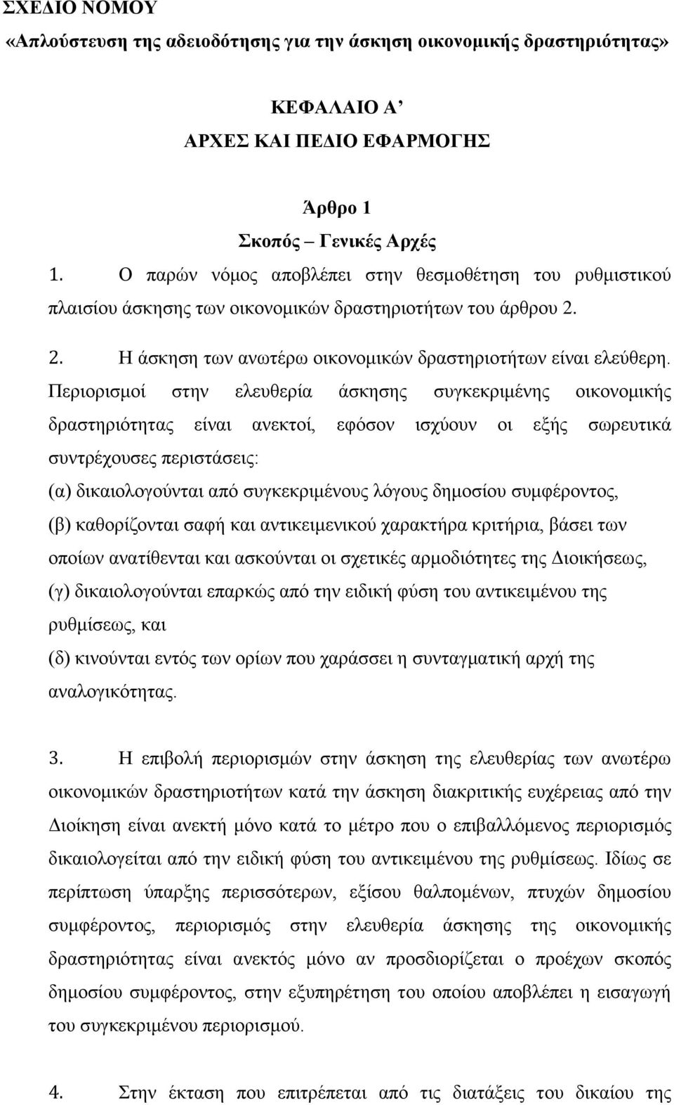 Πεξηνξηζκνί ζηελ ειεπζεξία άζθεζεο ζπγθεθξηκέλεο νηθνλνκηθήο δξαζηεξηφηεηαο είλαη αλεθηνί, εθφζνλ ηζρχνπλ νη εμήο ζσξεπηηθά ζπληξέρνπζεο πεξηζηάζεηο: (α) δηθαηνινγνχληαη απφ ζπγθεθξηκέλνπο ιφγνπο