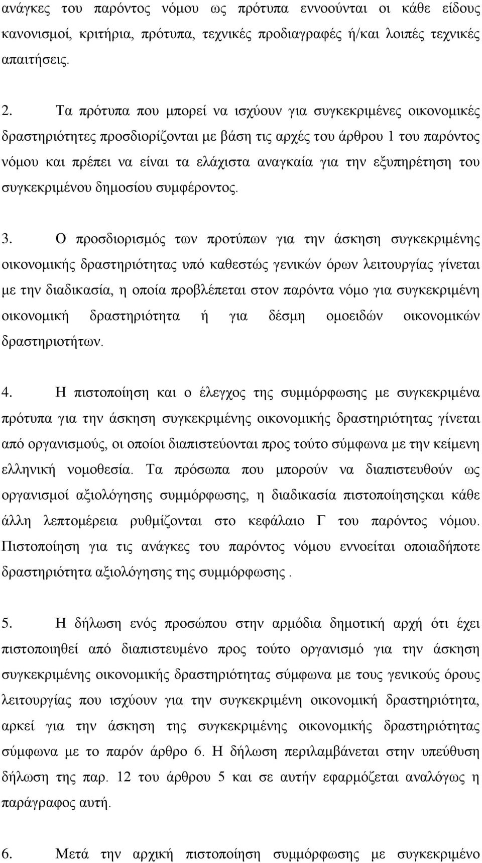 εμππεξέηεζε ηνπ ζπγθεθξηκέλνπ δεκνζίνπ ζπκθέξνληνο. 3.