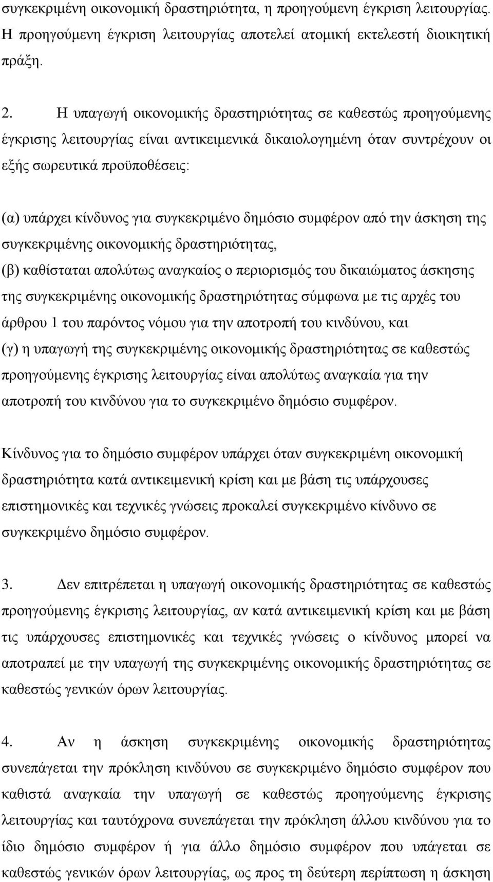 ζπγθεθξηκέλν δεκφζην ζπκθέξνλ απφ ηελ άζθεζε ηεο ζπγθεθξηκέλεο νηθνλνκηθήο δξαζηεξηφηεηαο, (β) θαζίζηαηαη απνιχησο αλαγθαίνο ν πεξηνξηζκφο ηνπ δηθαηψκαηνο άζθεζεο ηεο ζπγθεθξηκέλεο νηθνλνκηθήο