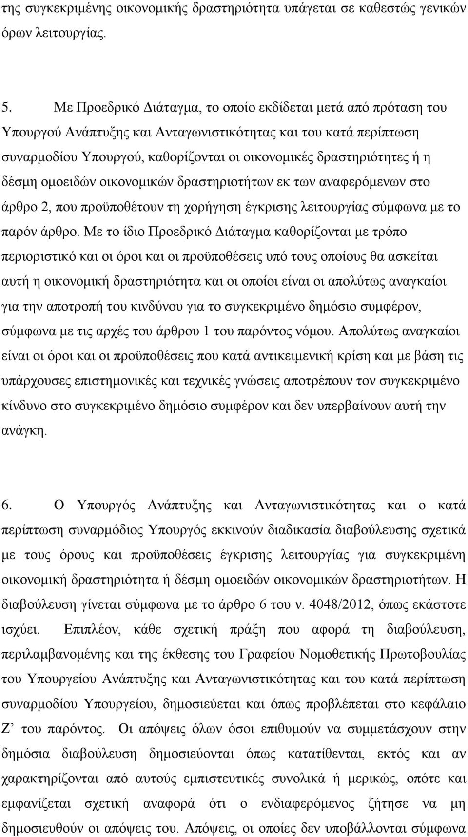 δέζκε νκνεηδψλ νηθνλνκηθψλ δξαζηεξηνηήησλ εθ ησλ αλαθεξφκελσλ ζην άξζξν 2, πνπ πξνυπνζέηνπλ ηε ρνξήγεζε έγθξηζεο ιεηηνπξγίαο ζχκθσλα κε ην παξφλ άξζξν.