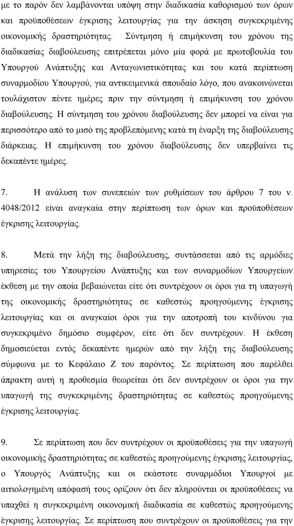 αληηθεηκεληθά ζπνπδαίν ιφγν, πνπ αλαθνηλψλεηαη ηνπιάρηζηνλ πέληε εκέξεο πξηλ ηελ ζχληκεζε ή επηκήθπλζε ηνπ ρξφλνπ δηαβνχιεπζεο.