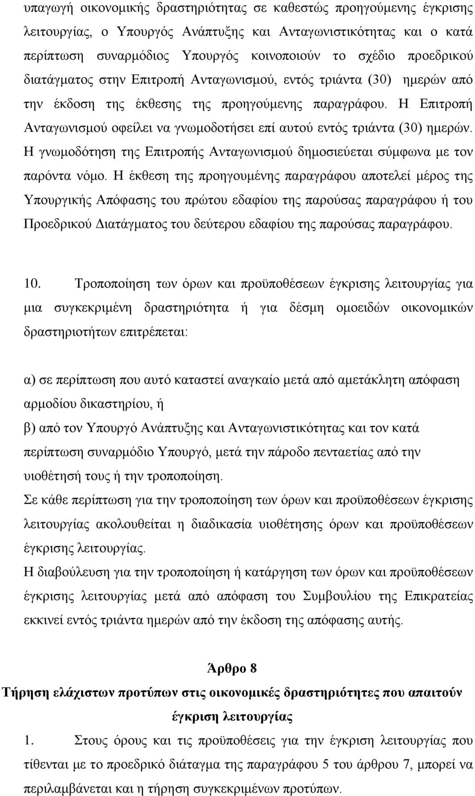 Ζ Δπηηξνπή Αληαγσληζκνχ νθείιεη λα γλσκνδνηήζεη επί απηνχ εληφο ηξηάληα (30) εκεξψλ. Ζ γλσκνδφηεζε ηεο Δπηηξνπήο Αληαγσληζκνχ δεκνζηεχεηαη ζχκθσλα κε ηνλ παξφληα λφκν.