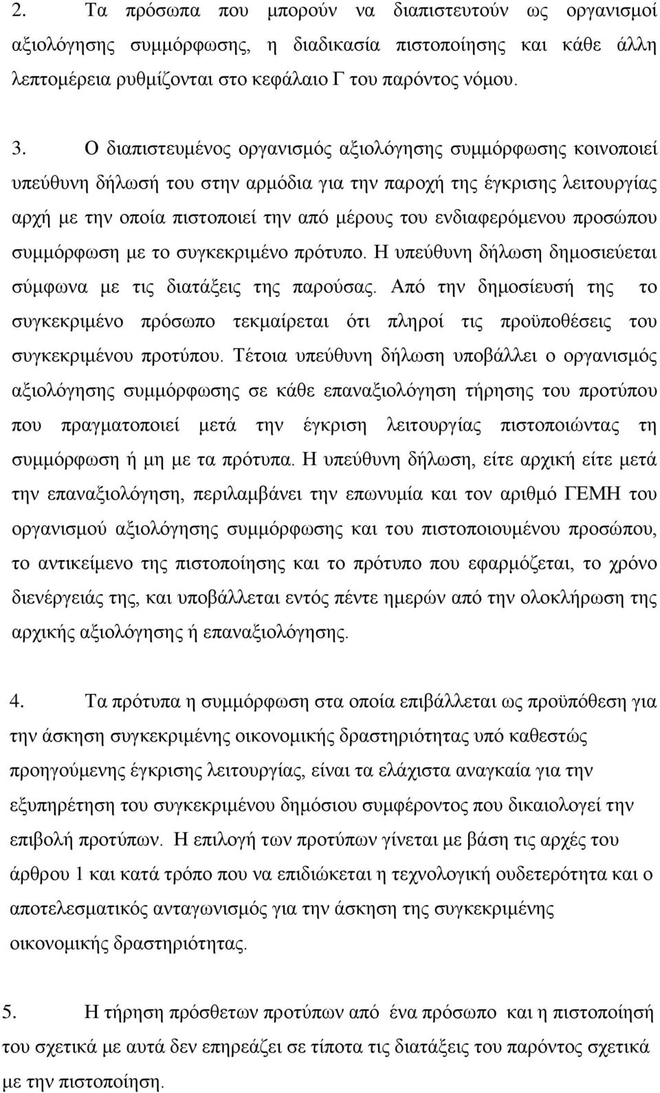 πξνζψπνπ ζπκκφξθσζε κε ην ζπγθεθξηκέλν πξφηππν. Ζ ππεχζπλε δήισζε δεκνζηεχεηαη ζχκθσλα κε ηηο δηαηάμεηο ηεο παξνχζαο.