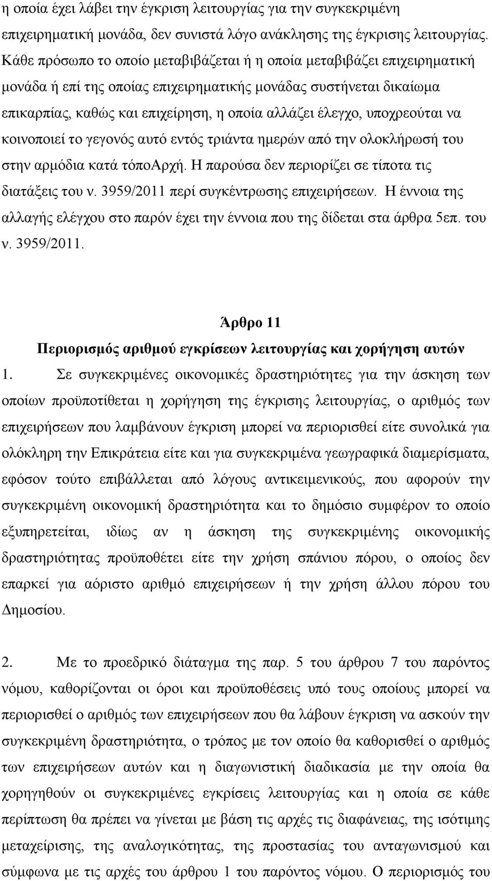 ππνρξενχηαη λα θνηλνπνηεί ην γεγνλφο απηφ εληφο ηξηάληα εκεξψλ απφ ηελ νινθιήξσζή ηνπ ζηελ αξκφδηα θαηά ηφπναξρή. Ζ παξνχζα δελ πεξηνξίδεη ζε ηίπνηα ηηο δηαηάμεηο ηνπ λ.